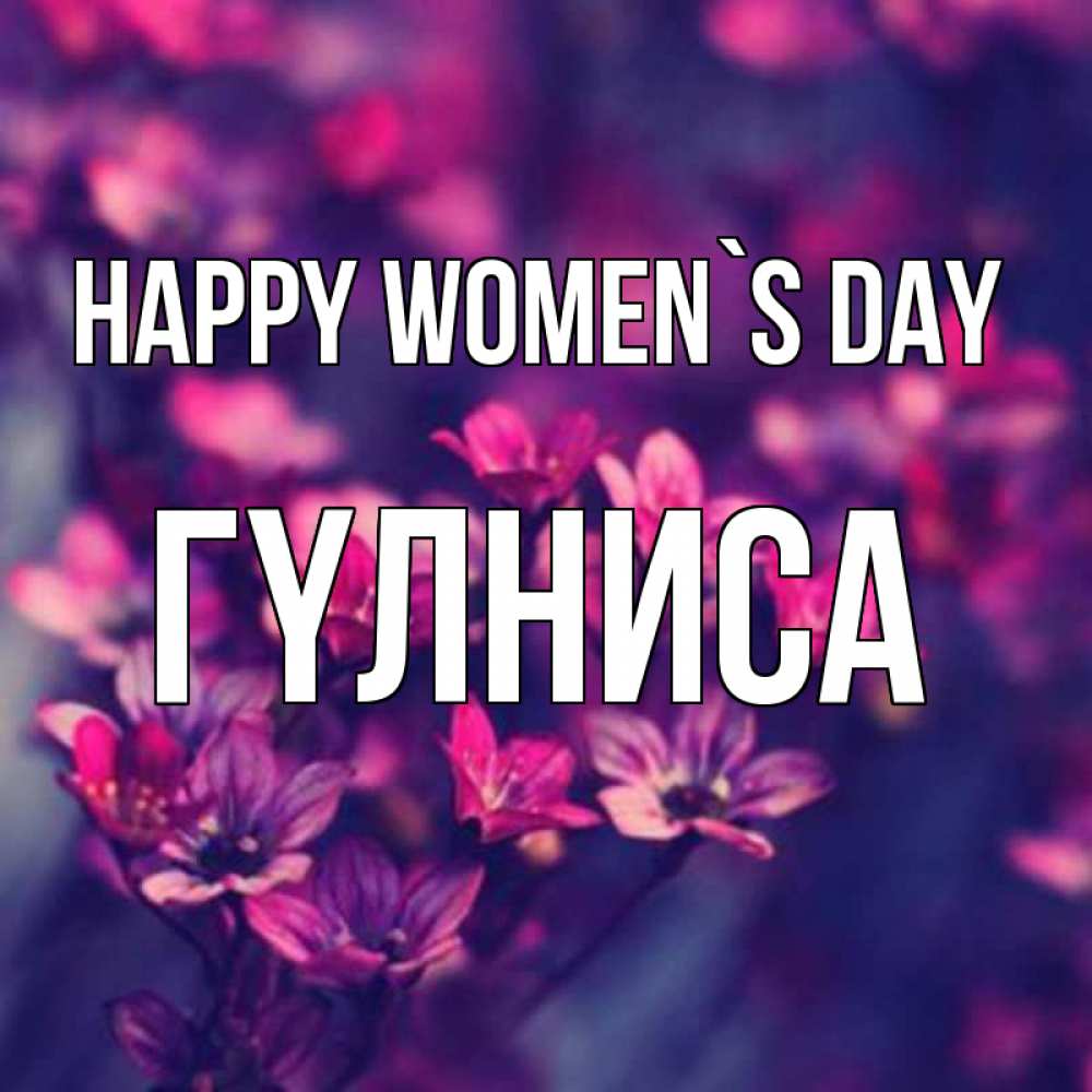 Greetings card с именем, ГҮЛНИСА happy women`s day небольшие цветы 1 Greetings with text for free download 